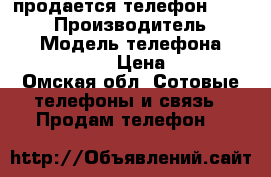 продается телефон Panaconic › Производитель ­ Japan › Модель телефона ­ KX-TC408Ru-B › Цена ­ 2 000 - Омская обл. Сотовые телефоны и связь » Продам телефон   